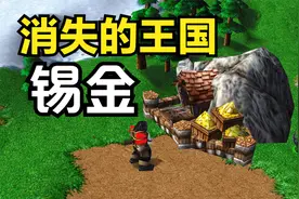 锡金为何消失了？魔兽争霸3
