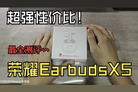 超高性价比耳机就是它→荣耀EarbudsX5蓝牙耳机测评！