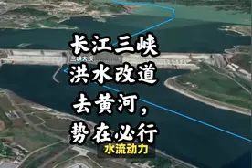 长江三峡洪水改道去黄河，势在必行