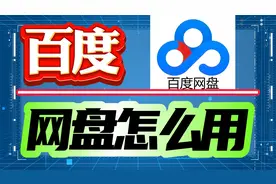 网盘怎么用？百度免费网盘使用方法教会你！视频封面