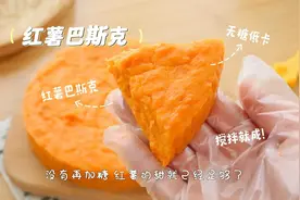 无糖红薯版巴斯克！一份热量才205kcal