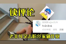 读评论！老非凡去粉丝家爆打粉丝，结果被罚写作业！
