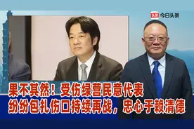 果不其然！受伤绿营民意代表纷纷包扎伤口持续再战，忠心于赖清德视频封面