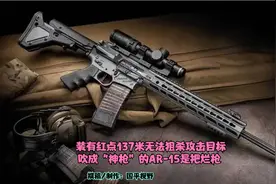 AR-15步枪：导轨上装红点，无法击杀150米目标，其实就是一把烂枪