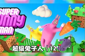 【双人搞笑游戏】超级兔子人