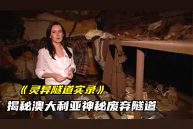 揭秘澳大利亚神秘的废弃隧道