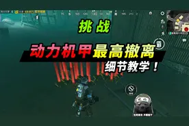 突击手蜜獾：挑战动力机甲，这样玩把把爽爆！解锁神秘打野点