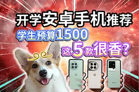 【开学手机推荐】学生预算1500，这5款很香？视频封面