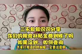 三农知分享：你们的粮食补贴金都到账了吗？如果没到、如何查询