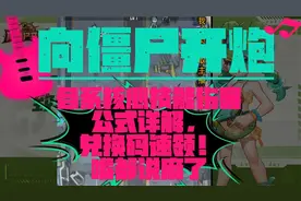 《向僵尸开炮》各系核心技能伤害公式详解，有最新兑换码速领！