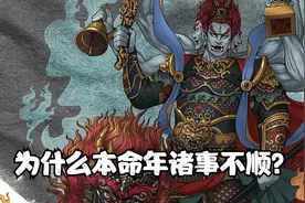为什么有本命年诸事不顺的说法？其实跟一位神仙有关