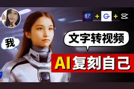 AI复刻你自己！最强的免费AI工具，3分钟文字转视频！你成为主角视频封面