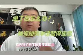 逾了后怎么办？教你如何申请暂停还款