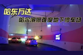 哈尔滨低难度地下停车场——哈东万达视频封面