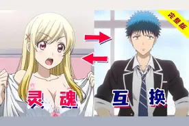 校霸只要接吻就能交换身体！从此化身接吻狂魔