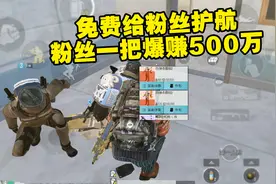 地铁逃生：给粉丝免费护航，粉丝爆赚500万，六级套多到装不下