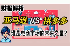 拼多多VS亚马逊：谁是电商市场的未来之星|深入解析拼多多财报