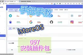 097 istoreOS手动安装插件包