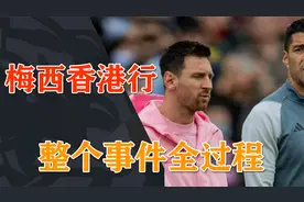 不尊重球迷的球王，不要也罢！梅西香港行事件全过程。视频封面