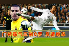 门将压制C罗，反遭C罗霸气绝杀视频封面