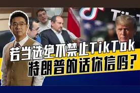 特朗普TikTok一周涨粉600万，中东四国专家观点一致，是双刃剑视频封面