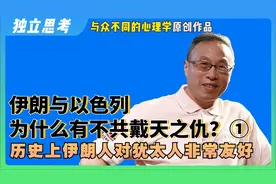 独立观察与思考：伊朗与以色列为什么有不共戴天之仇？（一）视频封面