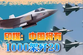印媒：印度五代机2035年服役，中国届时将有1000架歼20视频封面