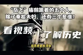 “岳飞”庙前跪着的五个人，除了秦桧夫妇，还有三个是谁？