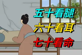 “五十看腿，六十看耳，七十看命”，身体暗藏命数，怎么看？