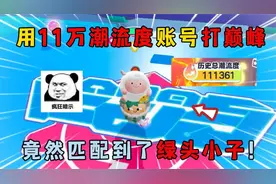 蛋仔派对：用11万潮流度账号打巅峰，竟然匹配到了绿头小子！