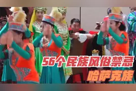 中国56个民族的风俗禁忌概览-哈萨克族视频封面