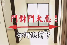 門對門風水大忌，漏財傷身不吉利！兩門相對不可馬虎！如何化解？