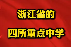 浙江省最好的四所重点中学视频封面