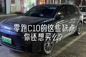看了这些缺点，你还会想买零跑C10么？反正我没后悔过