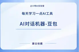 豆包AI对话机器人，免费多功能，轻松满足需求。视频封面