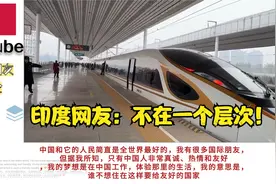 印度网红搞发了体验中国高铁商务座，评论区炸锅了！视频封面