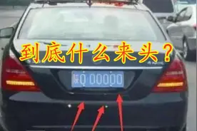 “陕O00000”车牌到底啥来头？高速不收费，违章也没人管？视频封面