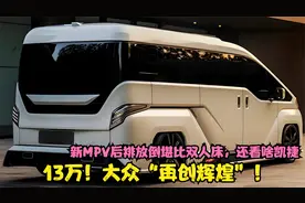 大众“再创辉煌”！新MPV后排放倒堪比双人床，还看啥凯捷
