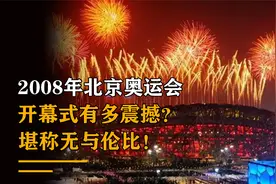 2008年北京奥运会开幕式有多震撼？堪称无与伦比！视频封面