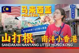 沙巴山打根 马来西亚🇲🇾南洋小香港《望乡》发生地 港味怀旧唐楼视频封面