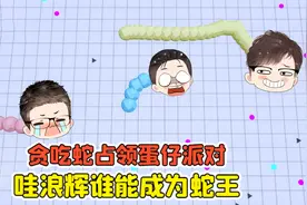 蛋仔派对:贪吃蛇占领蛋仔派对！哇浪辉三主播大战，蛇王会是谁？