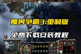 魔兽争霸3：重制版免费下载安装教程