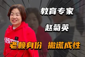 “网红名师”赵菊英：从神童专家到人人喊打，教育理念毁人三观视频封面