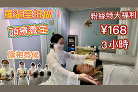 深圳头疗养生最高性价比，¥168做3小时按摩视频封面