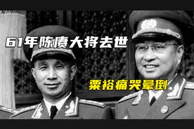 61年陈赓大将去世，粟裕痛哭晕倒，周总理：我还没报他的救命之恩视频封面