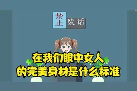 简单科普：在我们眼中女人的完美身材是什么标准?视频封面