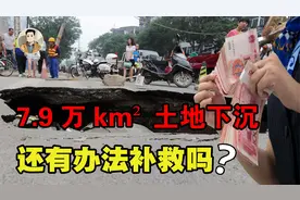 中国土地下沉面积达7.9万平方公里，损失超5700亿！有补救办法吗