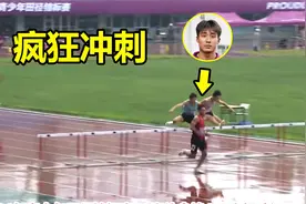 太牛了！19岁中国飞人短跑天赋逆天，400米栏上演全程冲刺破纪录视频封面