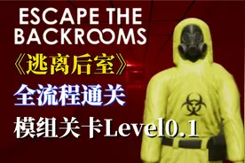 【逃离后室】模组关卡Level0.1，全流程通关，纯享版！