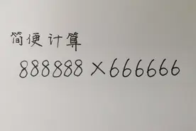 简便计算：888888×666666=？好方法比计算器还快